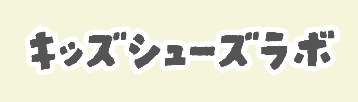 キッズシューズラボ