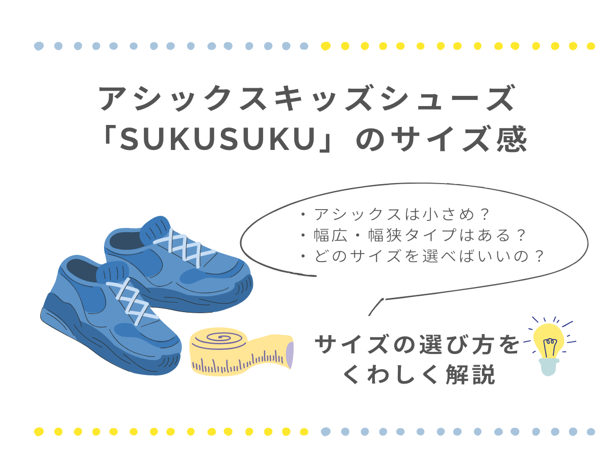 アシックスキッズシューズ「スクスク」のサイズ感は？足に合うサイズの 