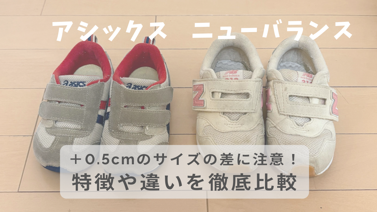 アシックスとニューバランスのベビー・キッズシューズ比較！特徴や 