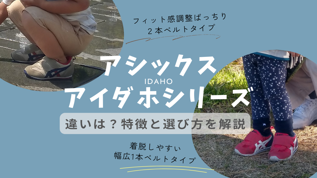 アシックススクスク「アイダホシリーズ」の徹底比較｜違いをわかり 