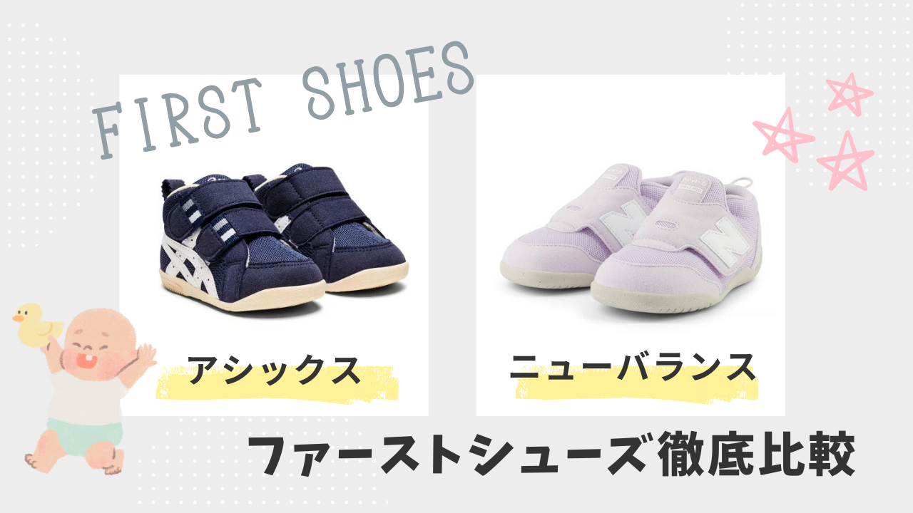 アシックス　ニューバランス　ベビーシューズ １歳児の靴選び ニューバランス ミズノ アシックス おすすめは