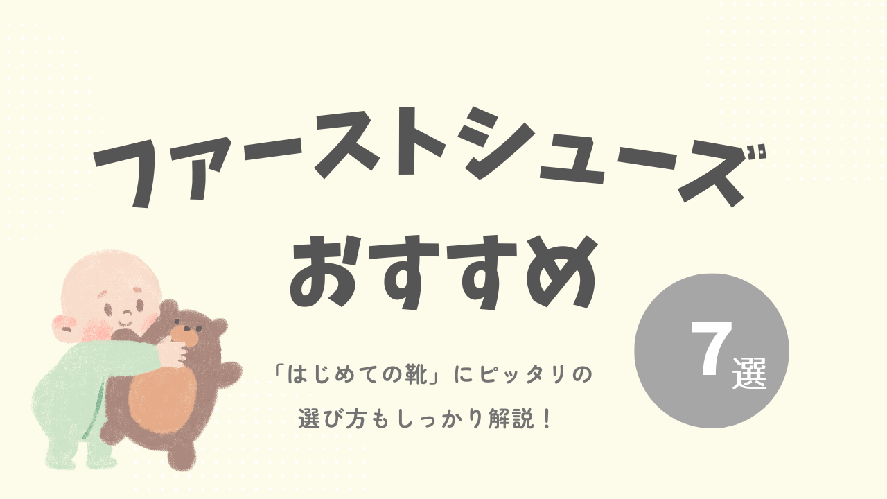 ファーストシューズおすすめ2026！失敗しない選び方と人気ブランド徹底比較