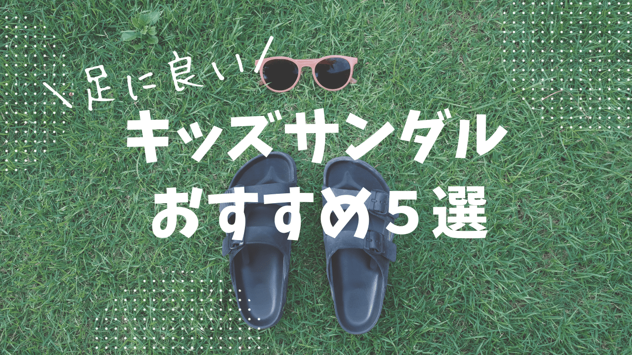足に良いキッズサンダルおすすめ5選！水遊びには「つま先＋かかとあり」タイプが安心