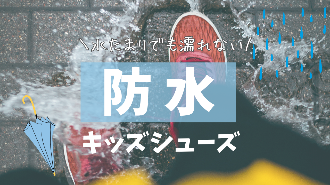 防水キッズシューズおすすめ6選｜雨の日の通園・通学〜アウトドアを快適に！