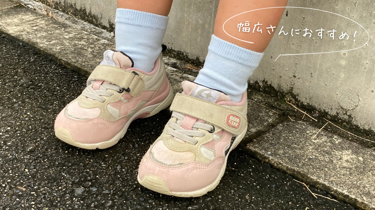 ムーンスターキッズ3Eのサイズ感 サイズの選び方 幅広甲高のお子さんにおすすめ