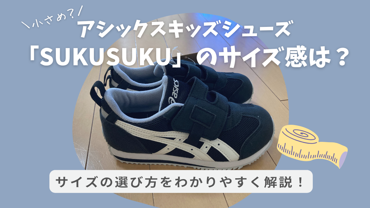アシックスキッズシューズ「スクスク」のサイズ感は？足に合うサイズの選び方
